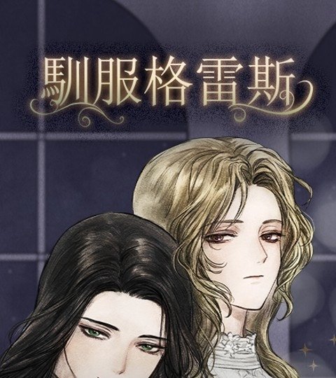 驯服格雷斯封面
