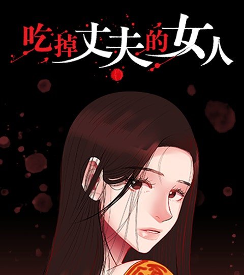 吃掉丈夫的女人封面