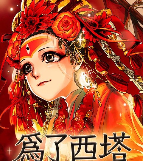 为了西塔封面
